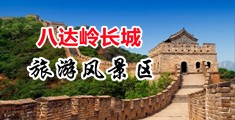 黑鸡巴日女人逼中国北京-八达岭长城旅游风景区